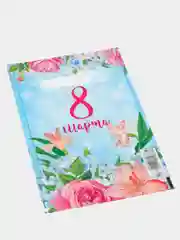 Пакет "8 марта" , полиэтиленовый с вырубной ручкой, 20 х 30 см, 30 мк