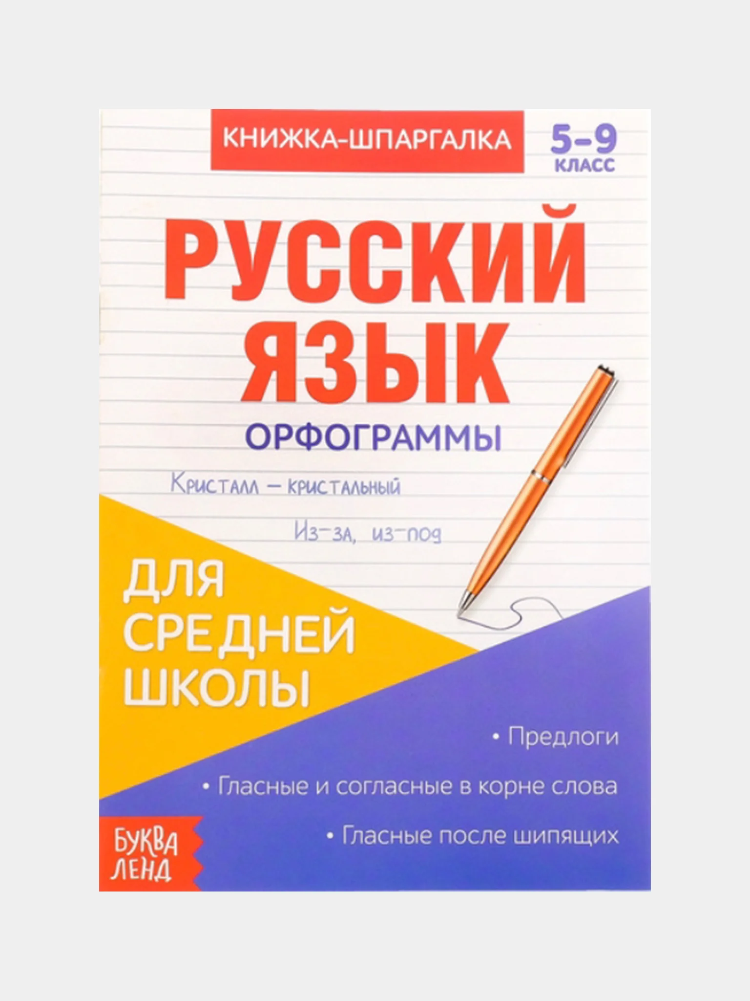 Фиолетовый книжка-шпаргалка по русскому языку