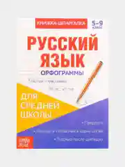 Фиолетовый книжка-шпаргалка по русскому языку