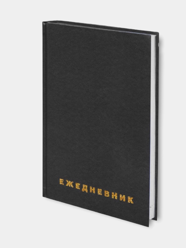 Ежедневник недатированный А5 145х215 мм  бумвинил, 160 л., черный