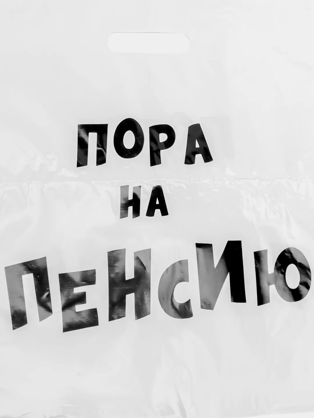 Марсала пакет подарочный, с прикольными надписями, полиэтиленовый, 31 х 40 см
