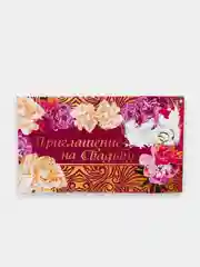 Алый открытка-приглашение на свадьбу, пригласительное