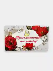 Серый открытка-приглашение на свадьбу, пригласительное