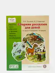 Толстой Л.Н., Ушинский К.Д.  СБОРНИК РАССКАЗОВ ДЛЯ ДЕТЕЙ: О людях. О животных. О природе