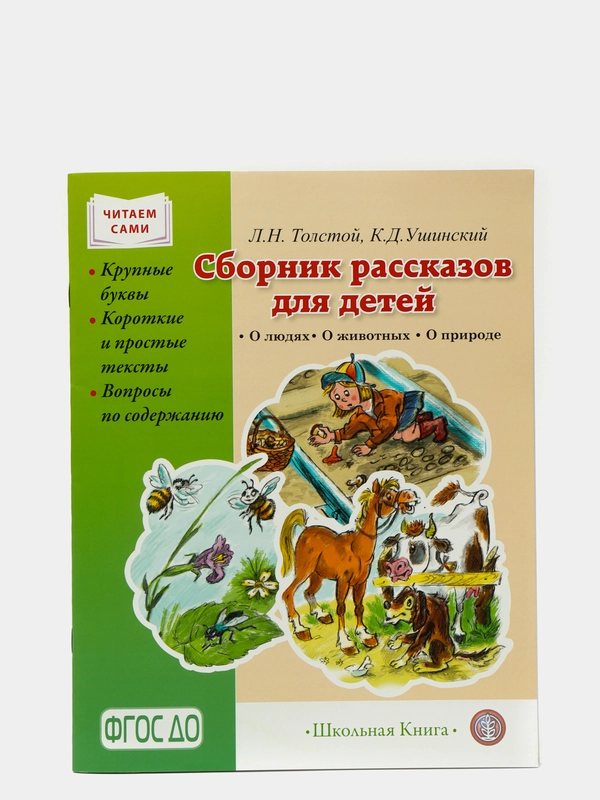 Толстой Л.Н., Ушинский К.Д.  СБОРНИК РАССКАЗОВ ДЛЯ ДЕТЕЙ: О людях. О животных. О природе