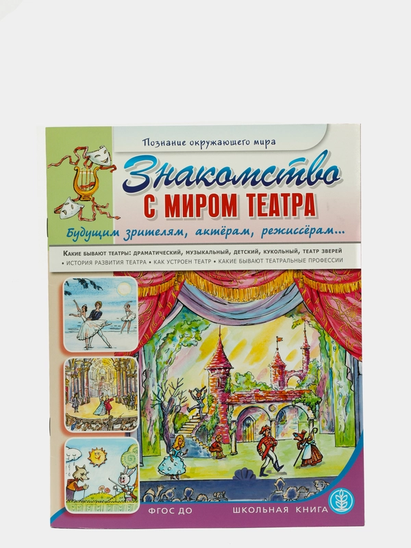 ЗНАКОМСТВО С МИРОМ ТЕАТРА. Будущим зрителям, актёрам, режиссёрам. Какие бывают театры