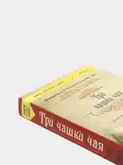 Три чашки чая, Мортенсон Грег, Дэвид Релин