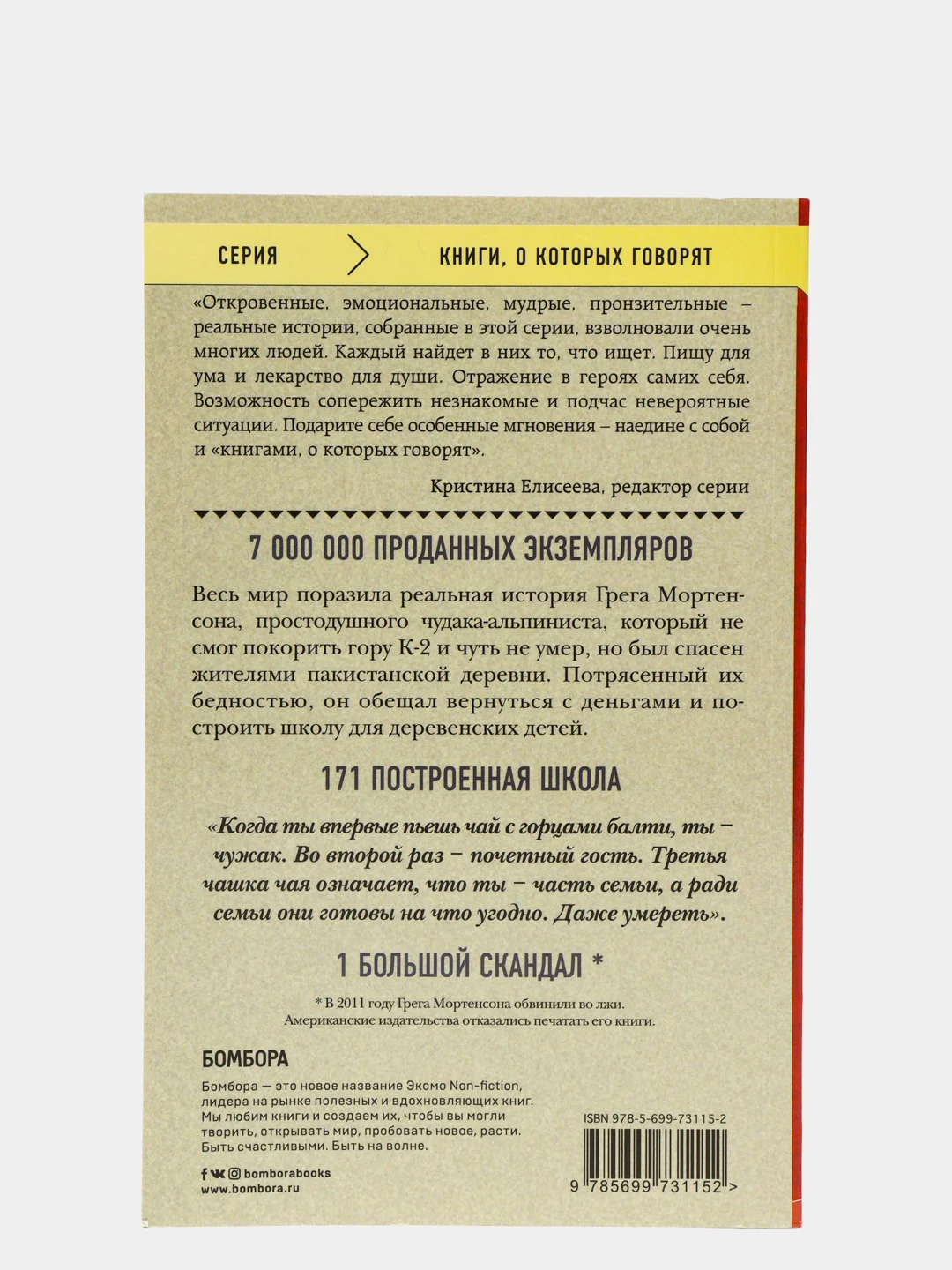 Три чашки чая, Мортенсон Грег, Дэвид Релин
