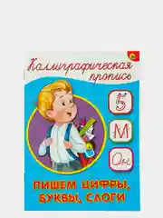 Каллиграфические прописи(Пишем слоги и слова+Пишем строчные буквы+Пишем цифры,буквы,слоги)