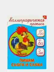 Каллиграфические прописи(Пишем слоги и слова+Пишем строчные буквы+Пишем цифры,буквы,слоги)