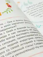 Проф-Пресс/Энциклопедия для девочек "Секреты моды"