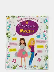 Проф-Пресс/Энциклопедия для девочек "Секреты моды"