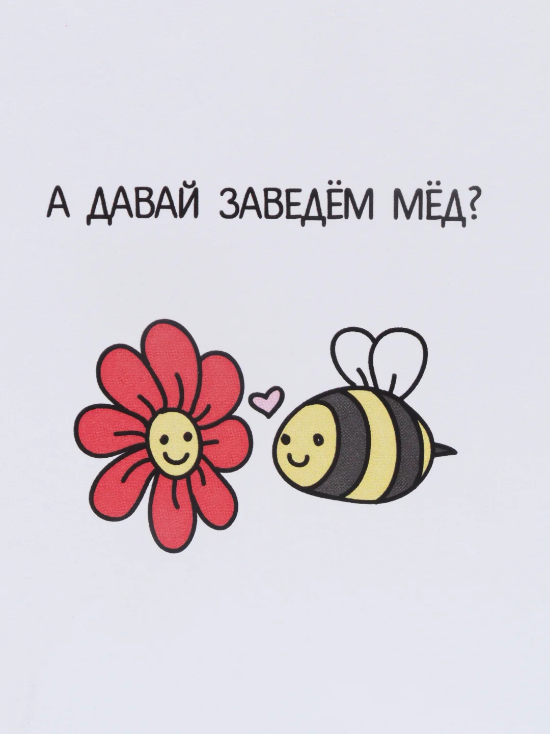Открытка "Давай заведем мёд"