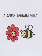 Открытка  "Давай заведем мёд"