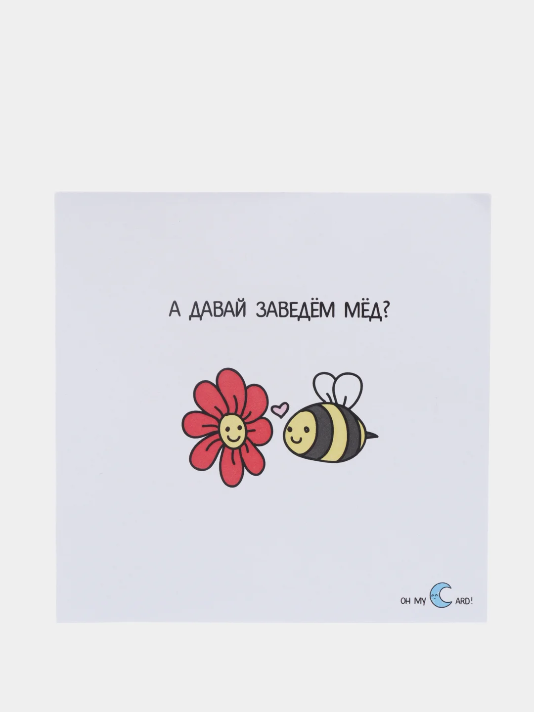 Открытка "Давай заведем мёд"