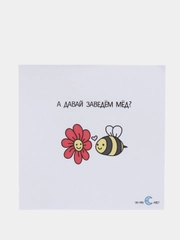 Открытка  "Давай заведем мёд"