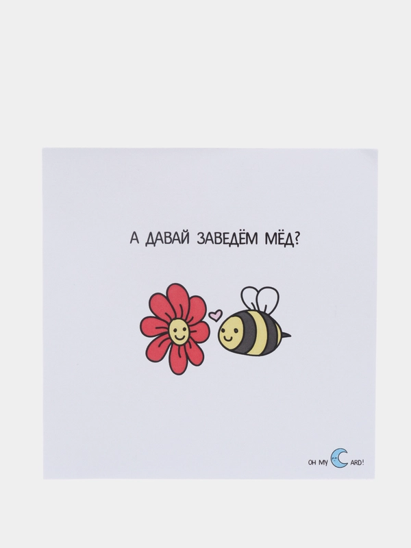 Открытка  "Давай заведем мёд"