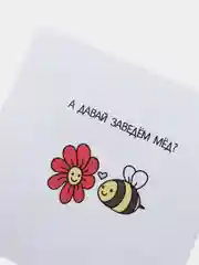 Открытка  "Давай заведем мёд"