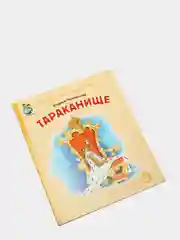Чуковский К.И. Тараканище