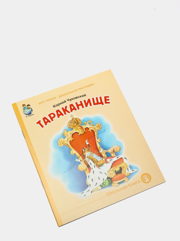 Чуковский К.И. Тараканище