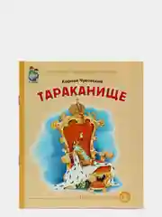 Чуковский К.И. Тараканище
