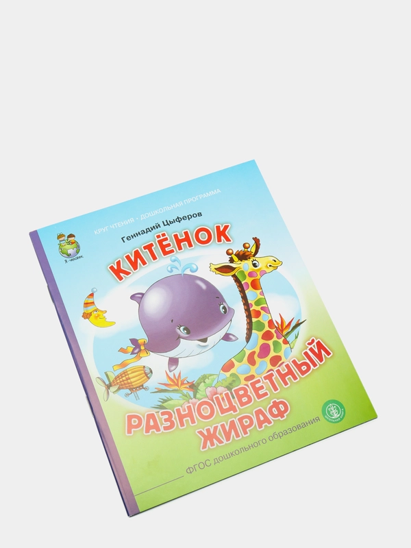 Китёнок. Разноцветный жираф, Цыферов Г.М