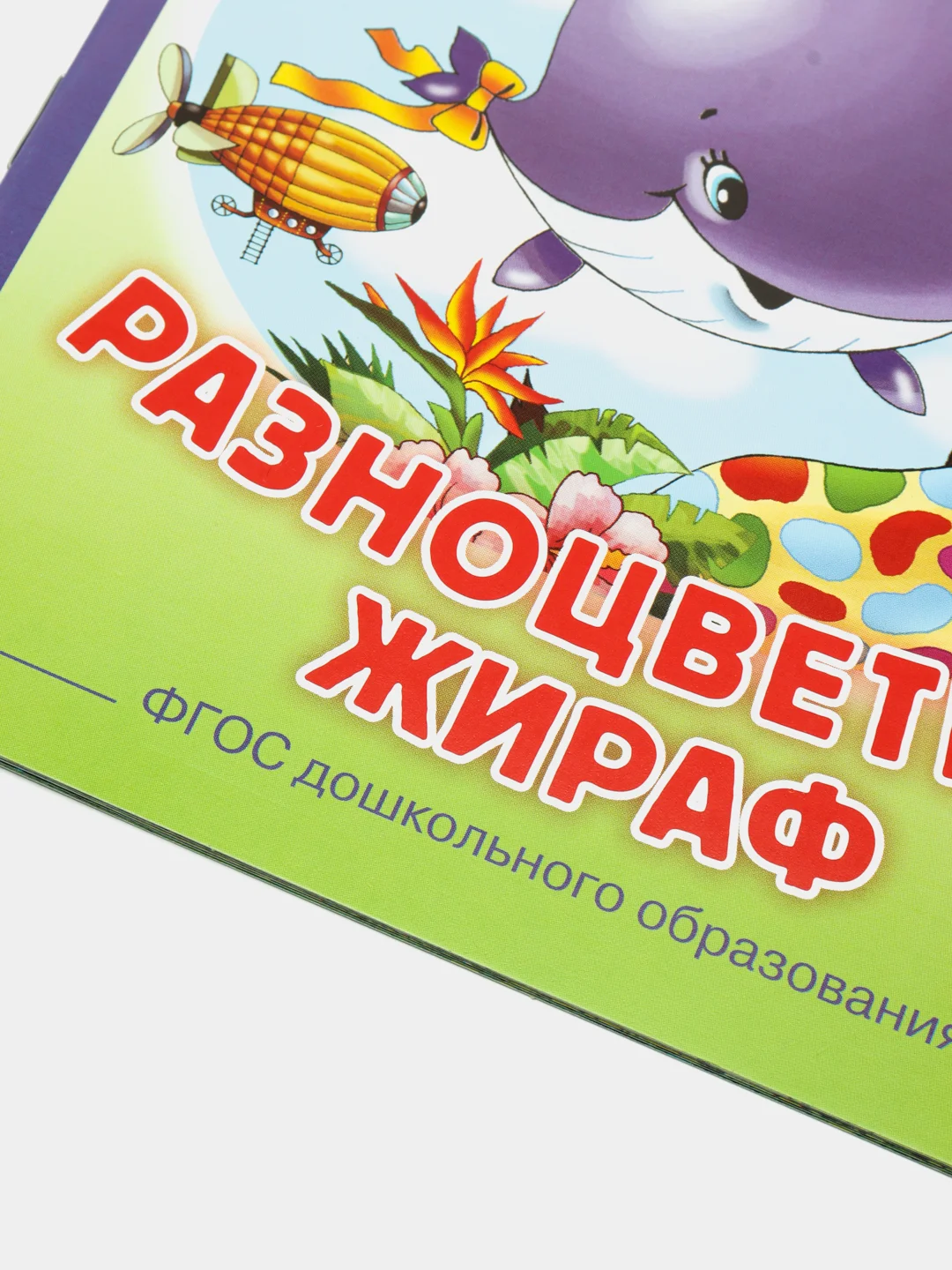 Китёнок. Разноцветный жираф, Цыферов Г.М