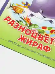 Китёнок. Разноцветный жираф, Цыферов Г.М