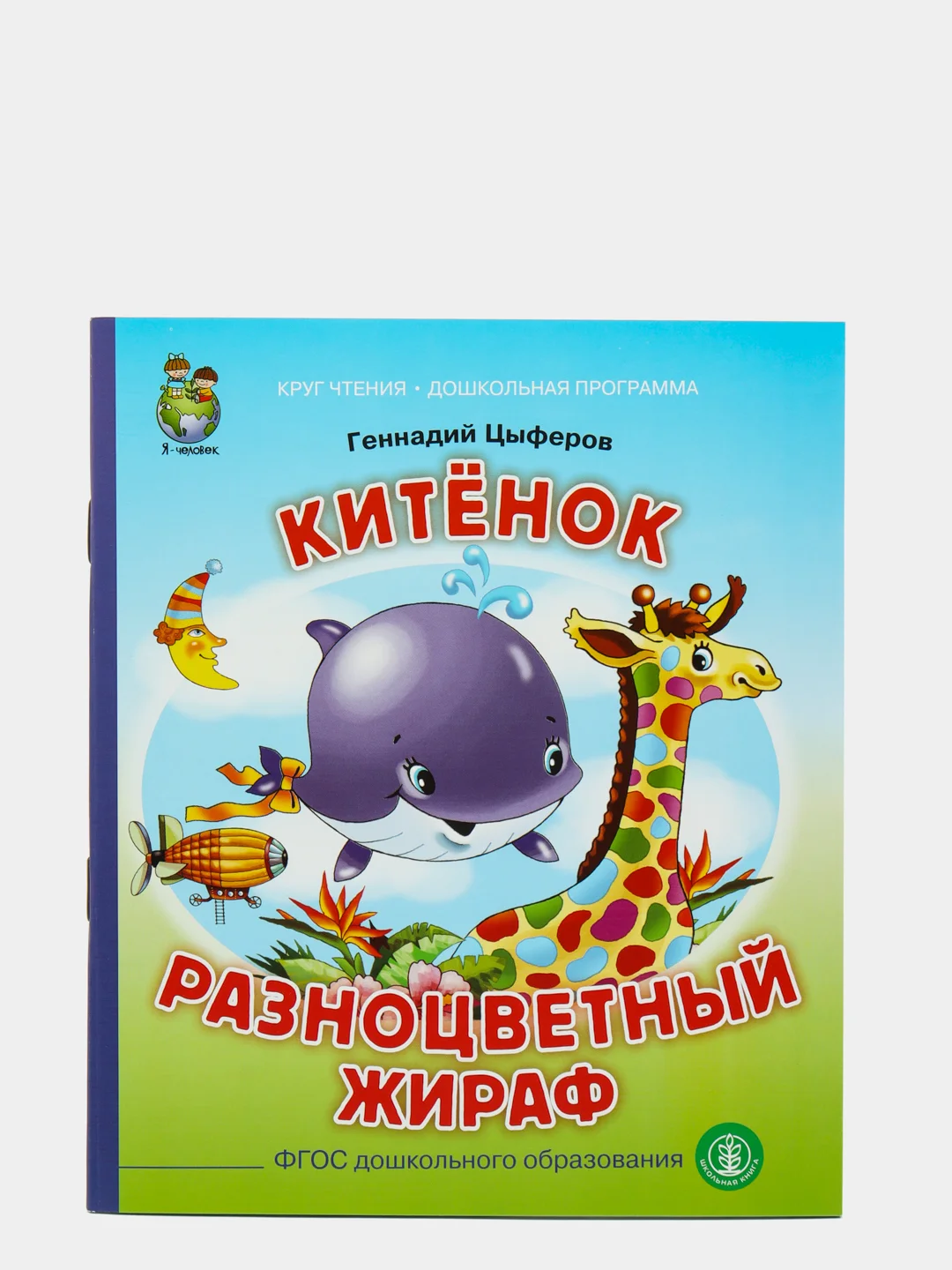 Китёнок. Разноцветный жираф, Цыферов Г.М
