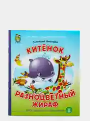Китёнок. Разноцветный жираф, Цыферов Г.М