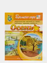Времена года: ОСЕНЬ. Дидактический материал в стихах, картинках, заданиях, вопросах