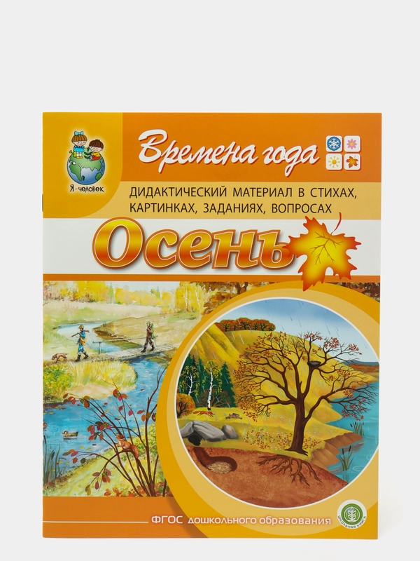 Времена года: ОСЕНЬ. Дидактический материал в стихах, картинках, заданиях, вопросах