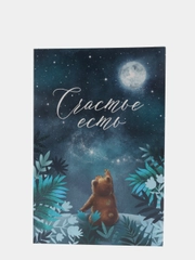 Открытка "Счастье есть"