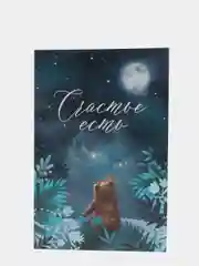 Открытка "Счастье есть"