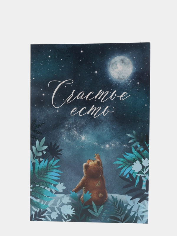 Открытка "Счастье есть"