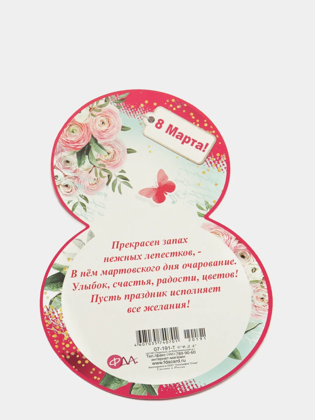 Мини-открытка "8 марта", 140 x 90 мм