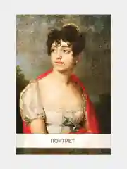 Набор открыток "Портрет", 10x15 см