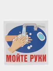 Наклейка "Мойте руки", 95 х 95 мм