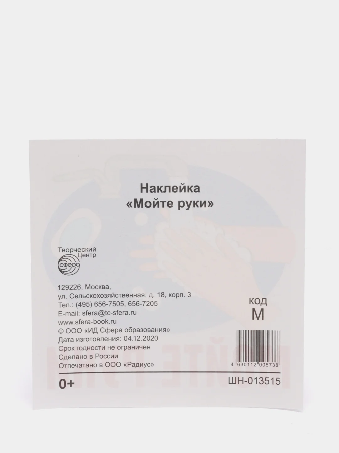 Наклейка "Мойте руки", 95 х 95 мм