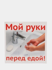 Наклейка "Мой руки перед едой!", 96 х 95 мм