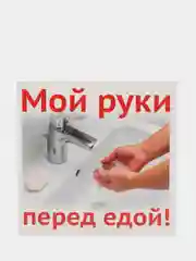 Наклейка "Мой руки перед едой!", 96 х 95 мм