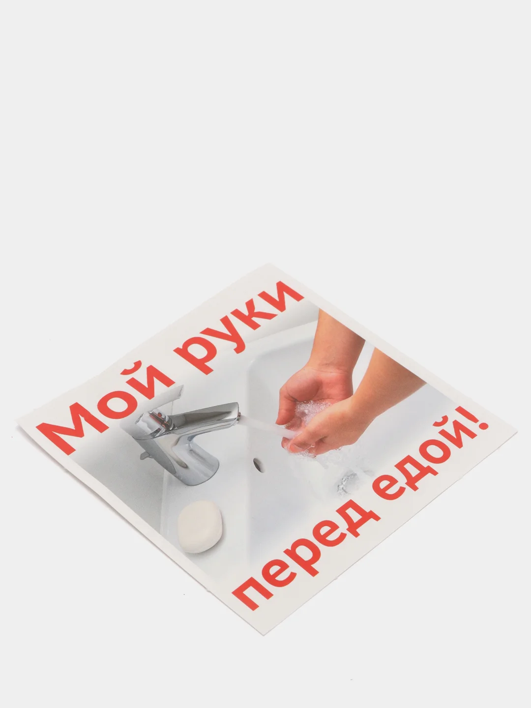 Наклейка "Мой руки перед едой!", 96 х 95 мм