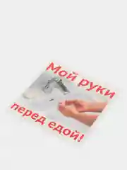Наклейка "Мой руки перед едой!", 96 х 95 мм