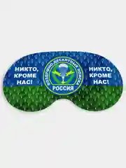Маска для сна и отдыха Воздушно десантные войска