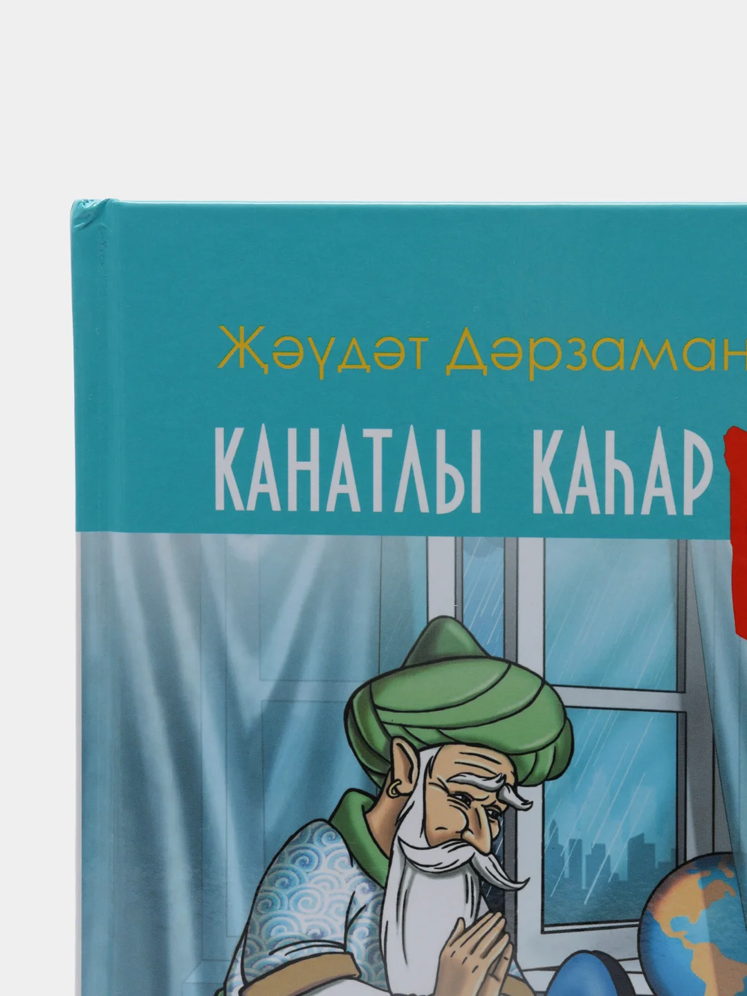 Крылатый герой/ Канатлы кахарман стихи на татарском языке
