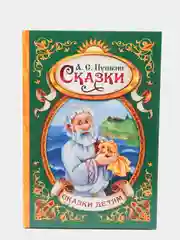 Книга в твёрдом переплёте "Сказки А.С. Пушкина"