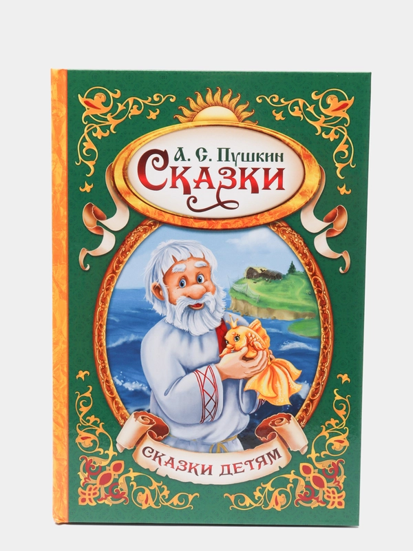 Книга в твёрдом переплёте "Сказки А.С. Пушкина"