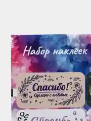 Наклейки для цветов и подарков "Спасибо за покупку", 11,3 х 8,8 см