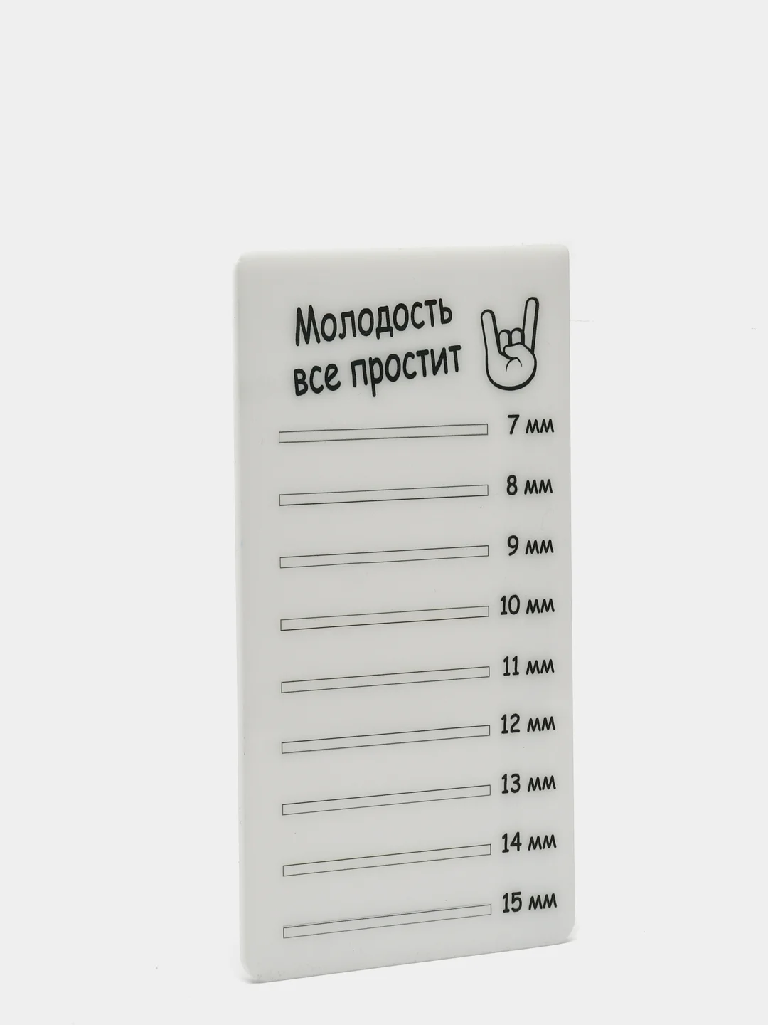 Планшет пластиковый для наращивания ресниц Молодость все простит