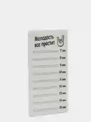 Планшет пластиковый для наращивания ресниц Молодость все простит